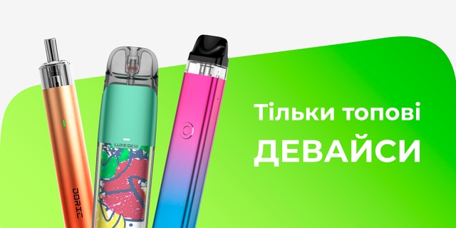 Топові девайси