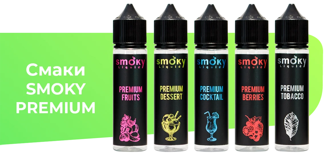 5 смаків рідини SMOKY PREMIUM: FRUITS, BERRIES, COCKTAIL, DESSERT і TOBACCO 