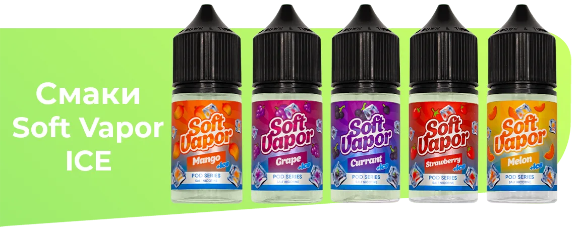 Смаки рідин Soft Vapor ICE: Манго, Виноград, Смородина, Полуниця, Диня